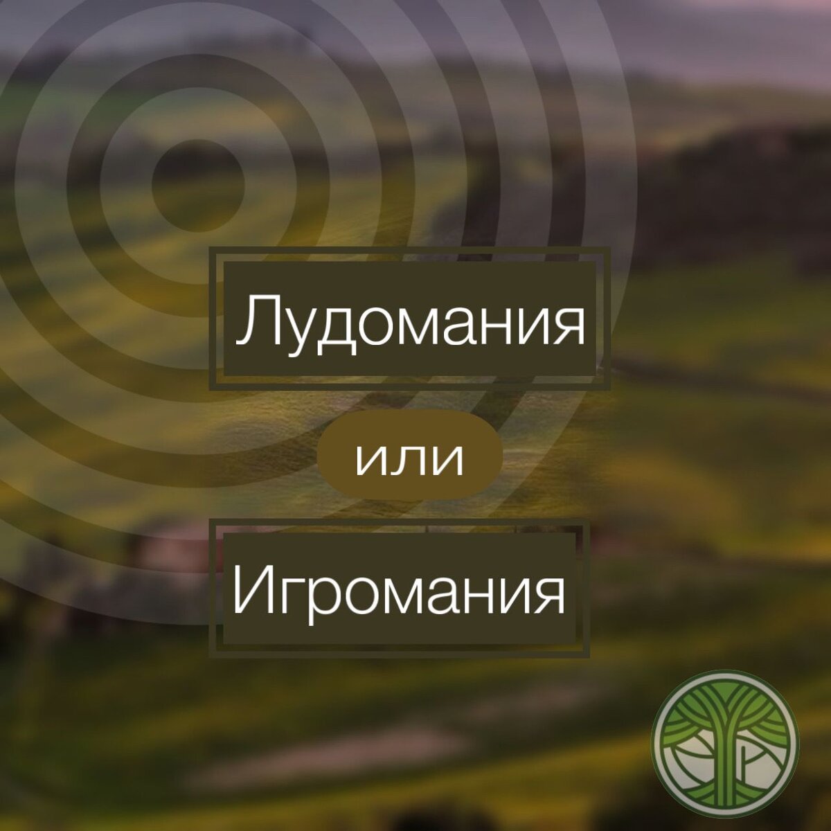 Чем отличается лудомания от игромании? Считается ли это зависимостью? |  НиАКлиник | Дзен