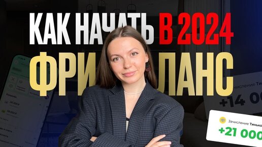 Как я стала ФРИЛАНСЕРОМ, если бы начинала в 2024 году