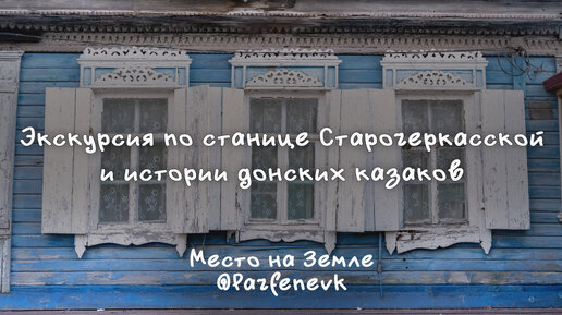 Экскурсия по станице Старочеркасской: История донских казаков | Аксайский район, Ростовской области