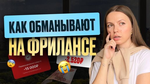 Схемы развода фрилансеров-новичков! Как не попасть на мошенничество в интернете