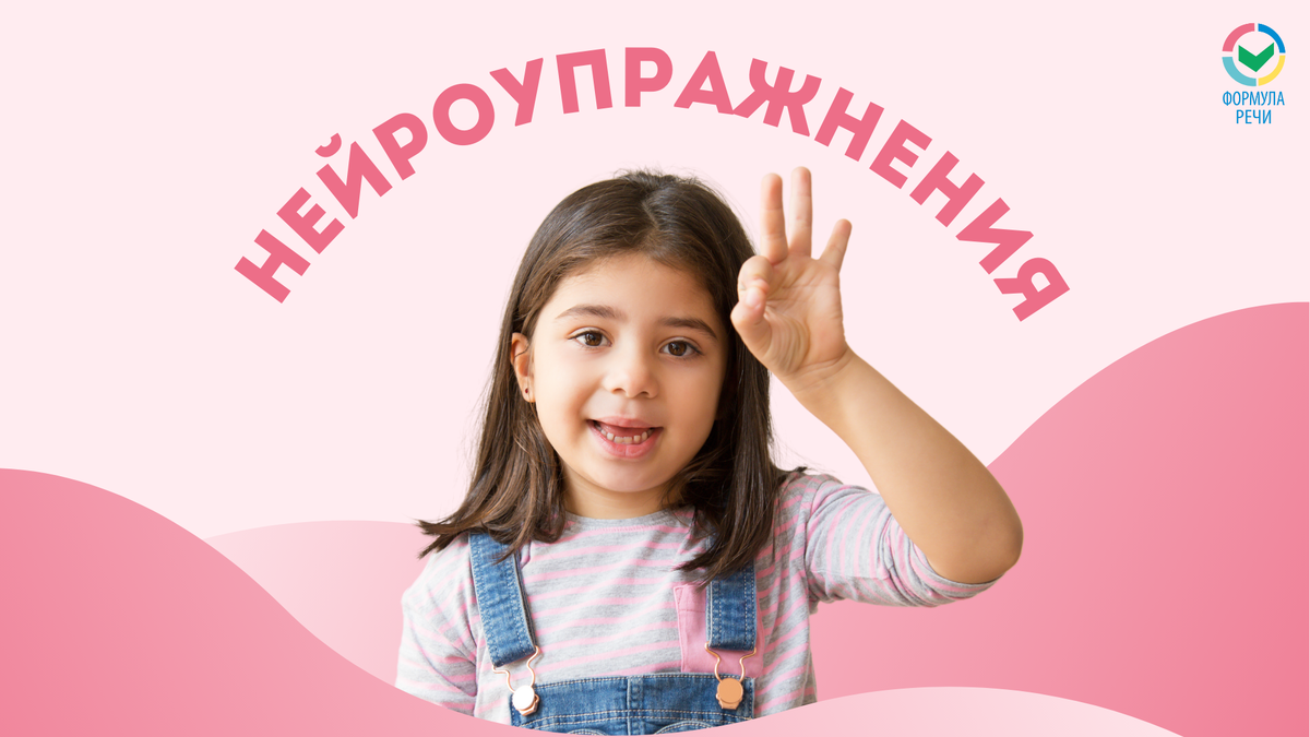 Развиваем речь с помощью нейрогимнастики!