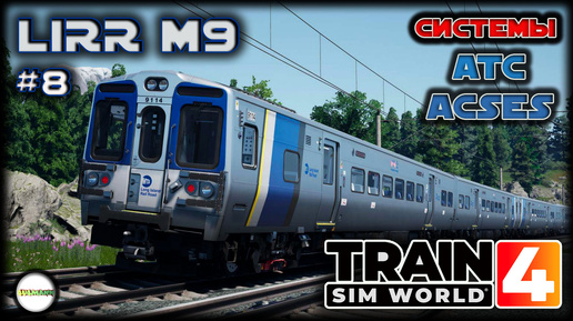 TRAIN SIM WORLD 4 - LIRR M9. СИСТЕМЫ ATC И ACSES. #8