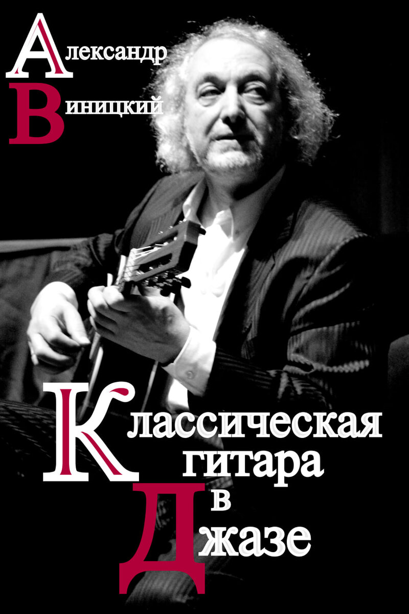 О ГИТАРНОЙ АВТОРСКОЙ ШКОЛЕ АЛЕКСАНДРА ВИНИЦКОГО | Александр Виницкий. Классическая  гитара в джазе. Музыка. Ноты. Видео-уроки. | Дзен