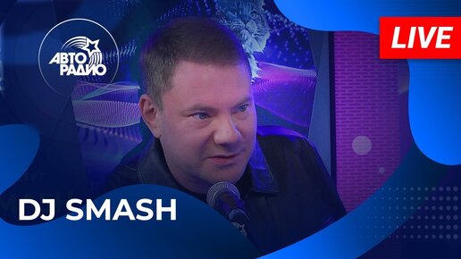 DJ SMASH с презентацией альбома 