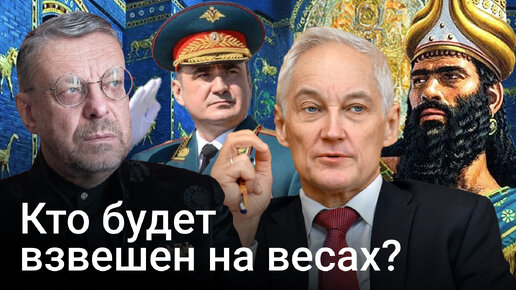 Кто будет взвешен на весах?