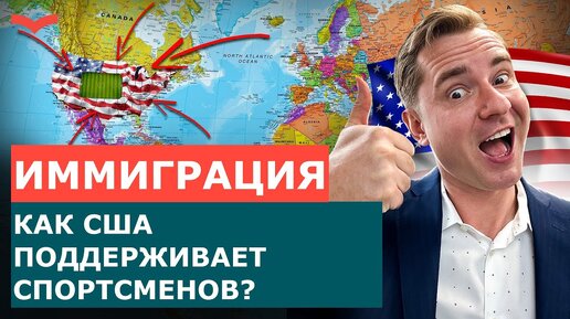 ИММИГРАЦИЯ США ДЛЯ СПОРТСМЕНОВ. КАК ПРАВИТЕЛЬСТВО ПОМОГАЕТ РАЗВИВАТЬСЯ СПОРТСМЕНАМ? ВИЗЫ США СПОРТ