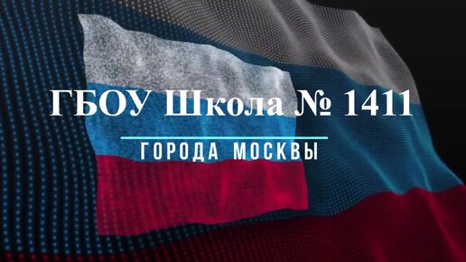 ГБОУ Школа 1411 Кадет ТВ Новости выпуск № 20 (203) май - 2024 (Большей театр)нц