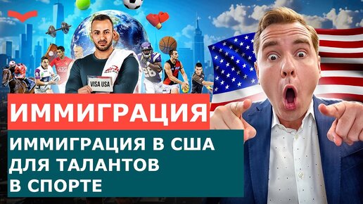 ВИЗЫ США ДЛЯ ТРЕНЕРОВ, СПОРТСМЕНОВ И ФИЗИОТЕРАПЕВТОВ | ИММИГРАЦИЯ В США ДЛЯ ТАЛАНТОВ В СПОРТЕ