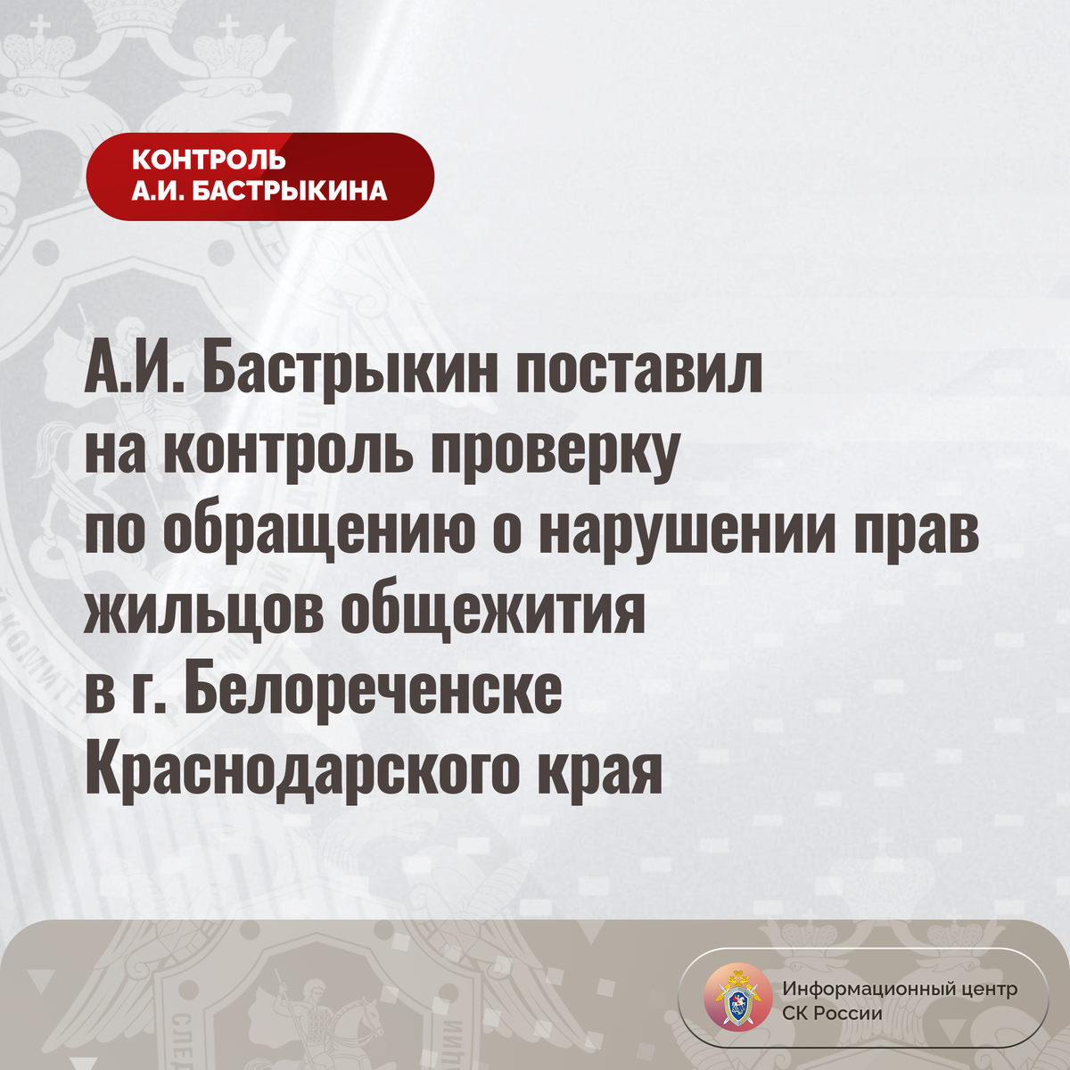 А.И. Бастрыкин поставил на контроль проверку по обращению о нарушении прав  жильцов общежития в г. Белореченске Краснодарского края | Информационный  центр СК России | Дзен