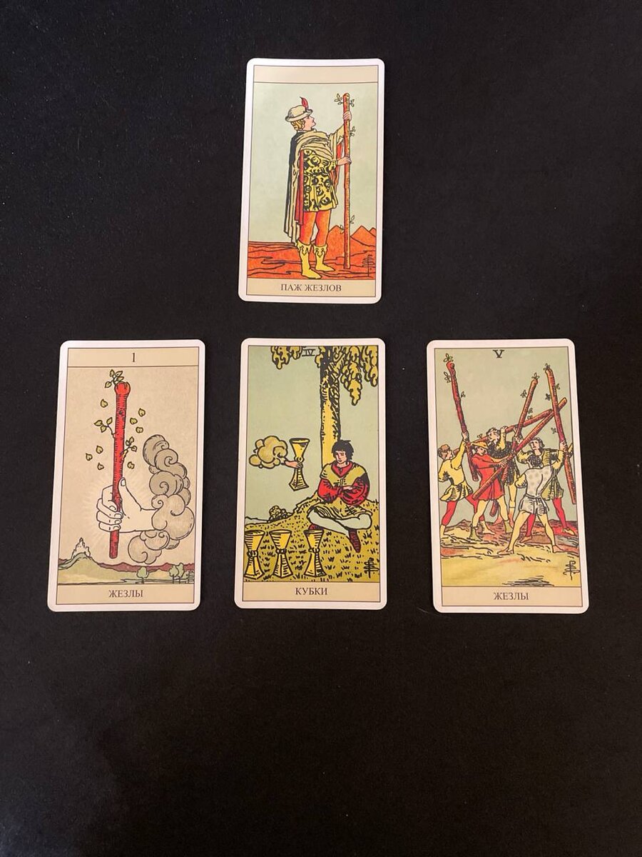 Пример расклада «На ситуацию»