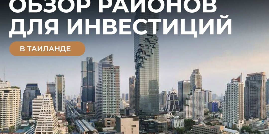 Где покупать недвижимость в Таиланде