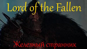 Lords of the Fallen Железный странник