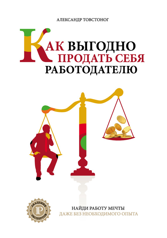    «Как выгодно продать себя работодателю, если нет необходимого опыта работы», Александр Товстоног