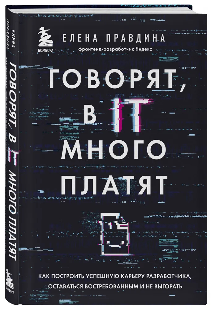    «Говорят, в ИТ много платят. Как построить успешную карьеру разработчика, оставаться востребованным и не выгорать», Елена Правдина