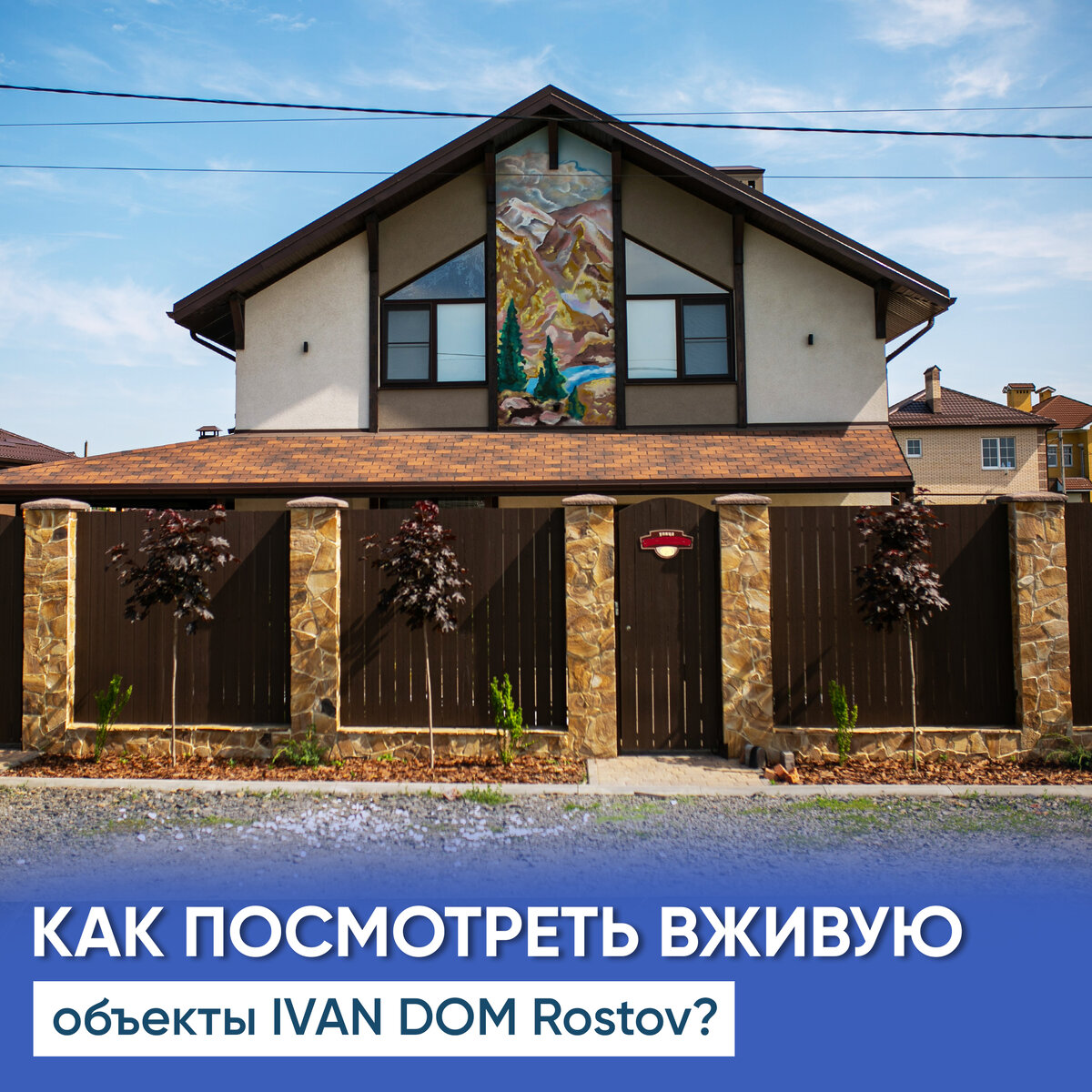 Как посмотреть вживую дома, построенные компанией IVAN DOM Rostov?