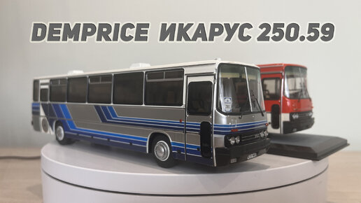 Самая дорогая модель в коллекции Demprice Икарус 250.59, сравнение с Classicbus