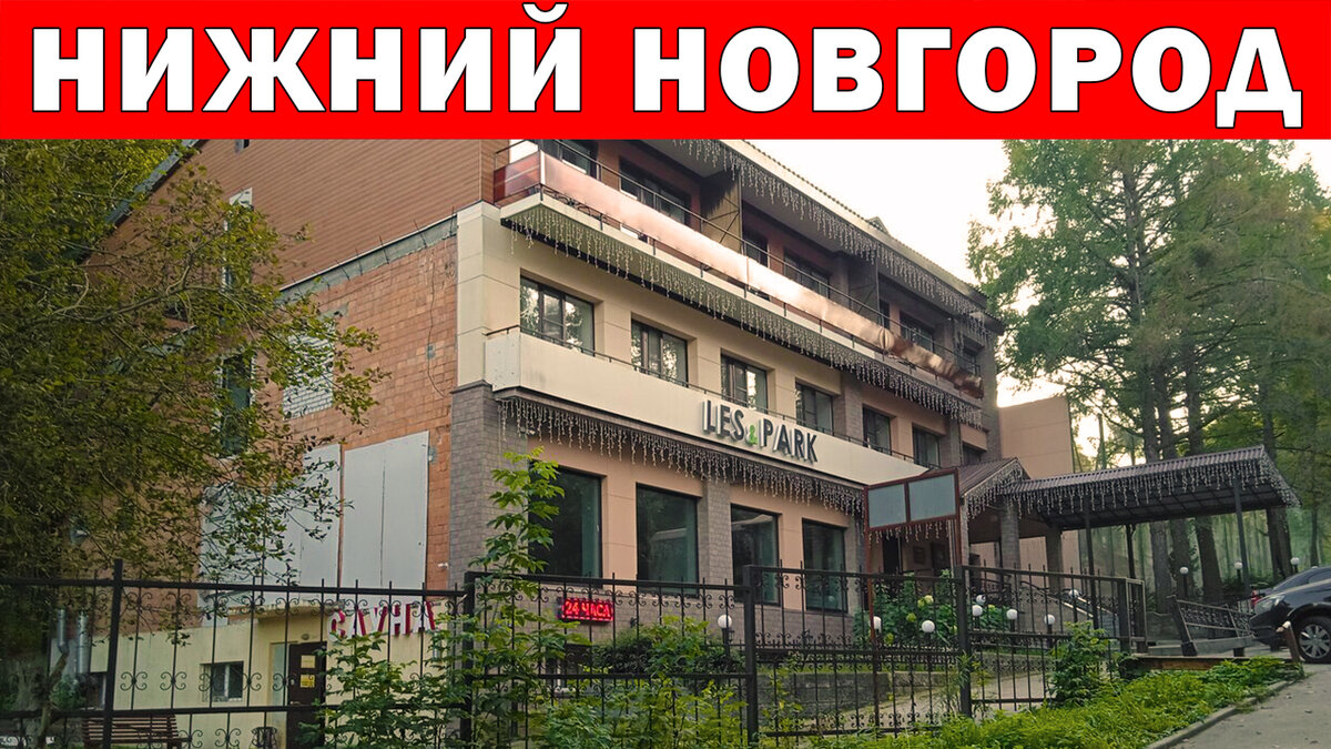 Les&Park, Нижний Новгород // Источник: Яндекс.Картинки