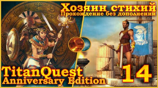 Titan Quest Anniversary Edition. Восток. Норма #14 - Хозяин стихий(Земля + Воздух)