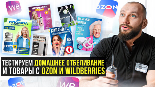 Стоматолог делает распаковку товаров до 1000 рублей с OZON и WILDBERRIES. Отбеливание, виниры.