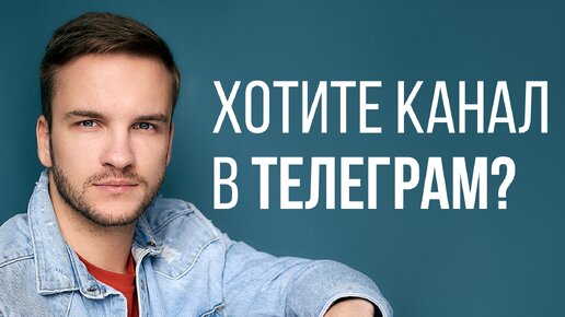 Как создать Телеграм канал ПРАВИЛЬНО?