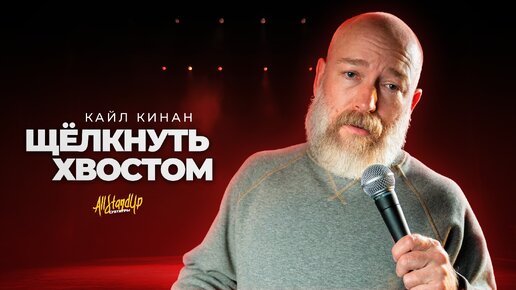 Кайл Кинан: Щёлкнуть хвостом (2024) [AllStandUp | Субтитры]