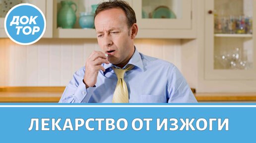 Download Video: Чем опасны лекарства от изжоги