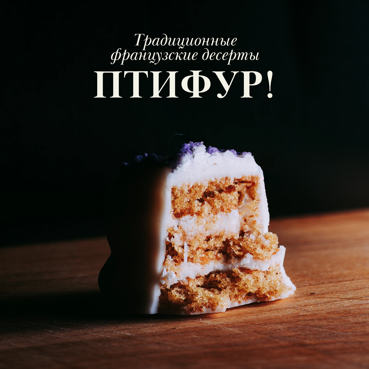 Традиционные французские десерты: птифур! | Gourmandise | Дзен