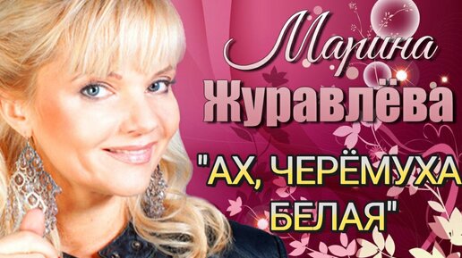 МАРИНА ЖУРАВЛЁВА - 