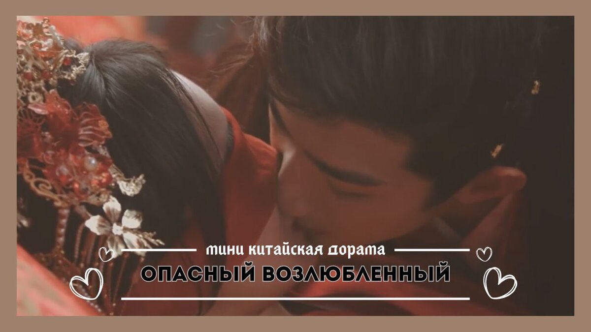 Хит в китайских мини дорамах - "Опасный возлюбленный"