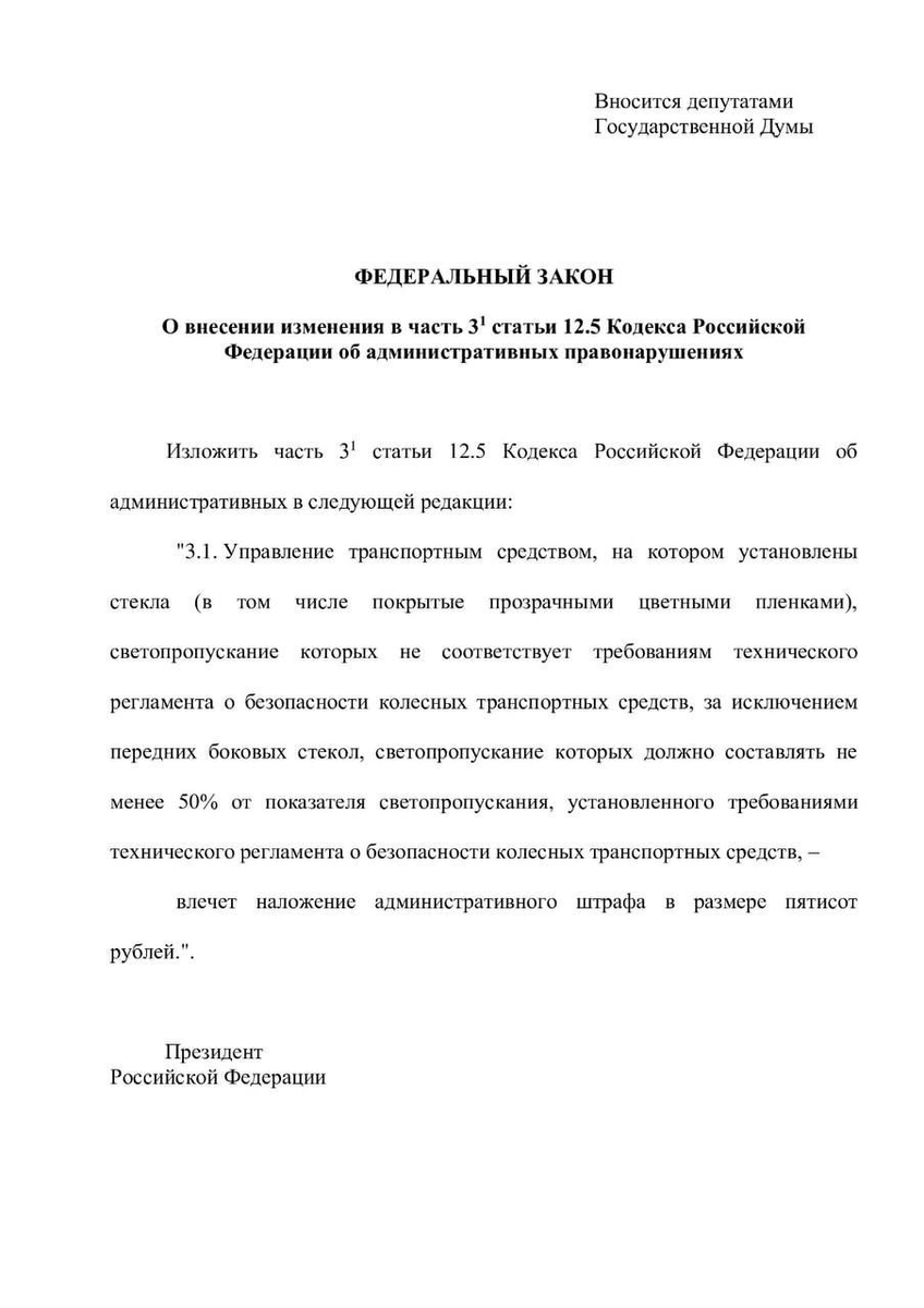 Смаягчение требований к тонировке! Правительство РФ рассмотрело  законопроект о смягчении требований и дали ответ. | Автоканал | Бричан |  Дзен