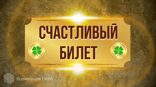 Ваш 🍀 СЧАСТЛИВЫЙ билет (аффирмации настройки)