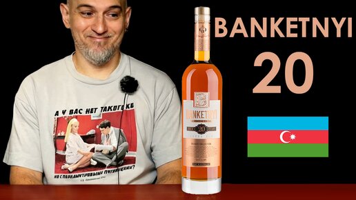 Азербайджанский коньяк Банкетный l Banketnyi 20 лет