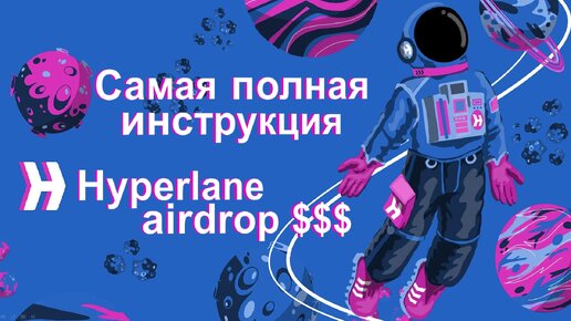 HYPERLANE AIRDROP как получить? Полная инструкция.