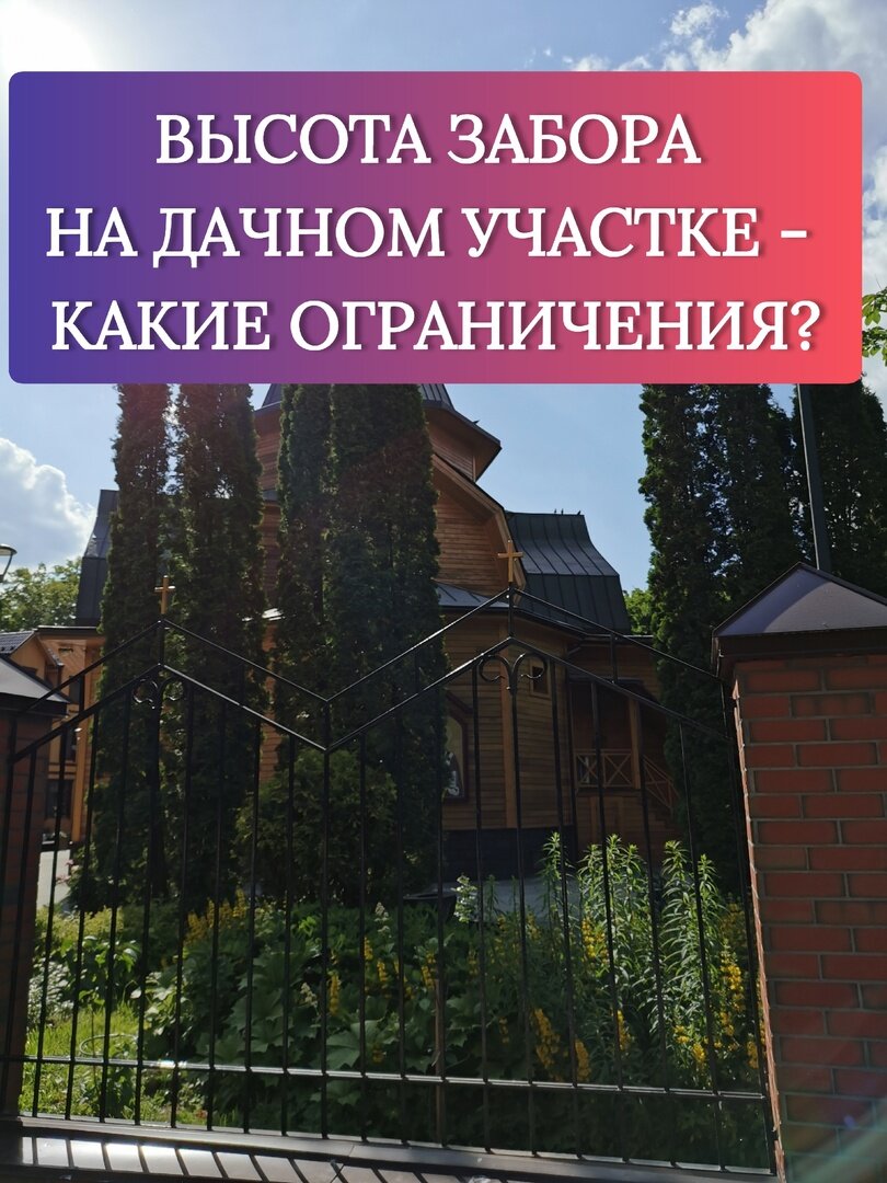 Высота забора на даче - какие есть ограничения? | Юрист по недвижимости  Марина Головачёва | Дзен