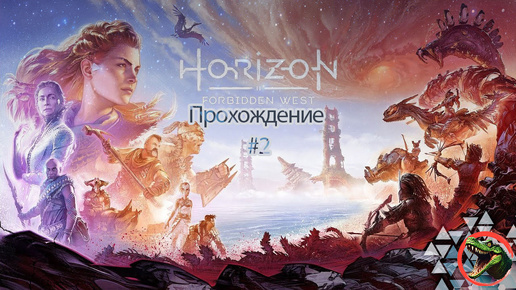 Прохождения Horizon Forbidden West часть 2