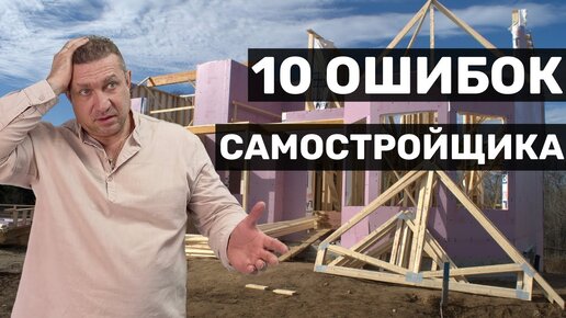 Топ-10 ошибок самостройщика