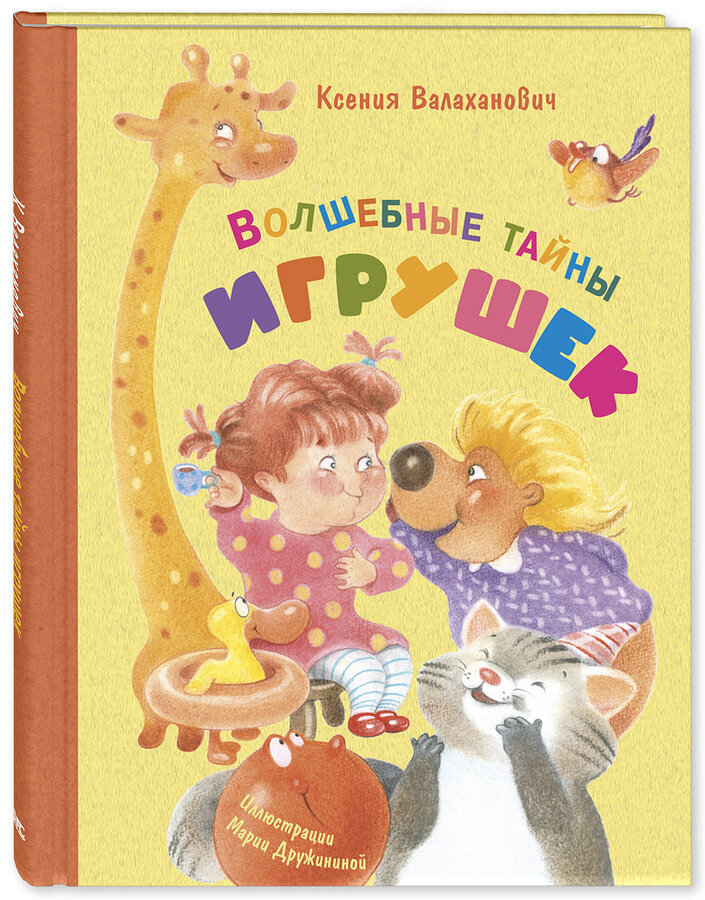 Ксения Валаханович "Волшебные тайны игрушек". Илл. Марии Дружининой