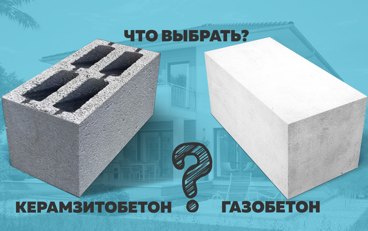 Керамзитобетон или газобетон? Что выбрать для строительства? | Дом мечты с  Bonolit | Дзен