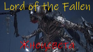 Lords of the Fallen Жнец света