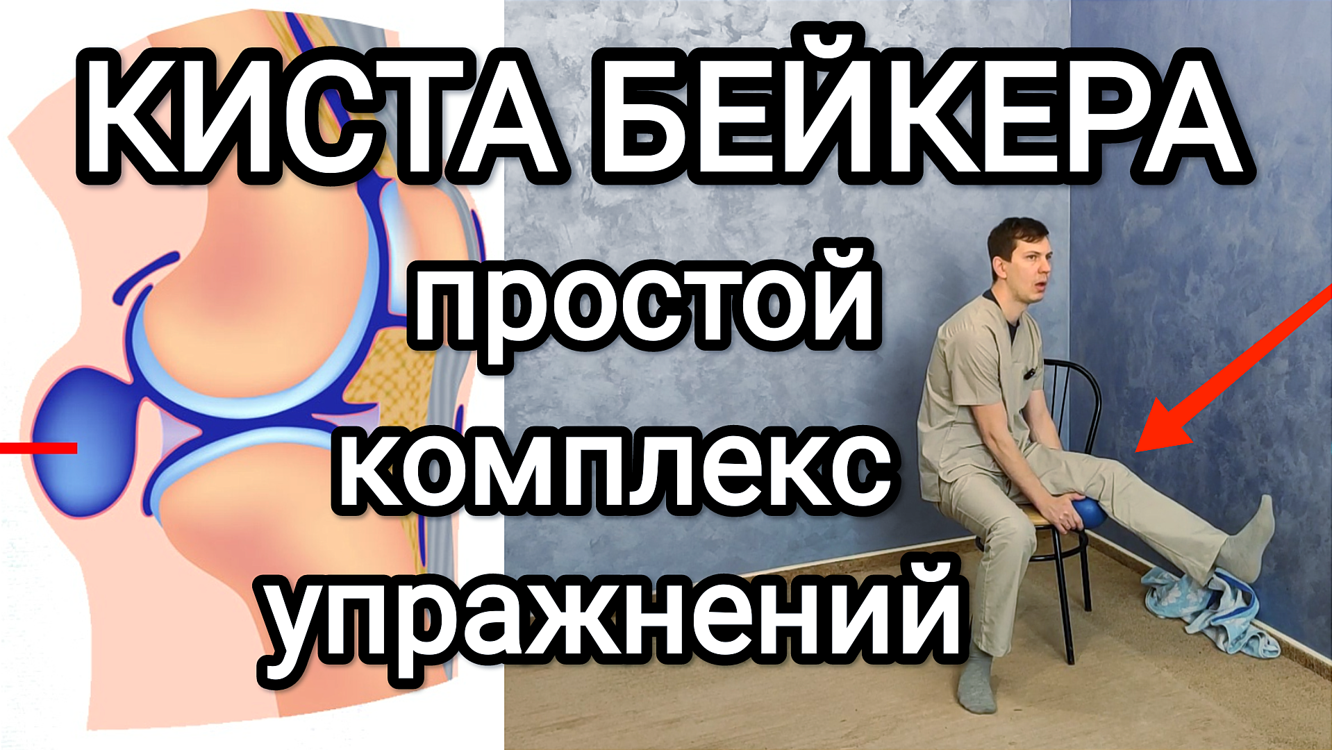 Гимнастика при КИСТЕ БЕЙКЕРА(Беккера) / Комплекс упражнений при артрозе и  кисте коленного сустава | ✓ ГРИГОРИЙ ИГНАТЬЕВ | ЛФК | Дзен