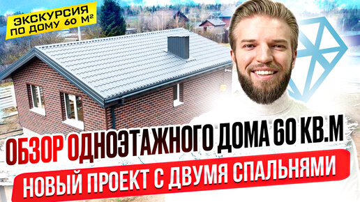 Обзор Одноэтажного Дома Из Газобетона 60 М2 | Строительство Дома | Новый Проект С Двумя Спальнями