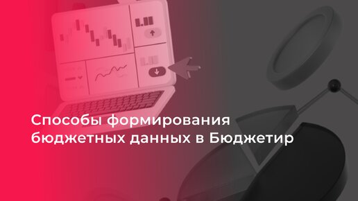 Формирование бюджетных данных в системе Бюджетир