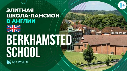 Обучение в Великобритании в Berkhamsted School / Элитные школы в Англии / Образование за рубежом