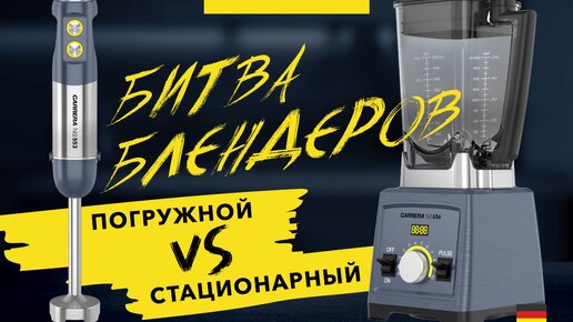 КАКОЙ БЛЕНДЕР ЛУЧШЕ: ПОГРУЖНОЙ ИЛИ СТАЦИОНАРНЫЙ? Тестируем вместе с Carrera и выбираем лучший