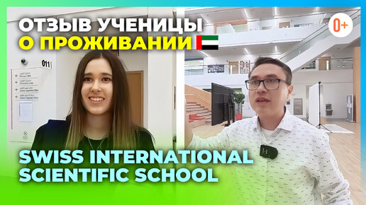 Школа с проживанием в Дубае Swiss International Scientific School - Отзыв об IB школе в Дубае