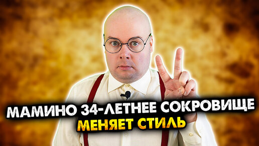 Мамино 34-летнее сокровище меняет стиль. Сборник