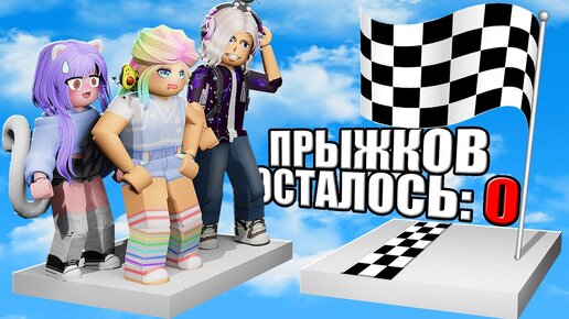 ОББИ, НО У НАС ОГРАНИЧЕННЫЕ ПРЫЖКИ! Roblox Limited Jumps Obby