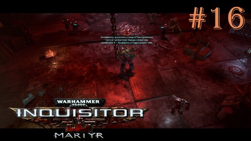 Warhammer 40 000 Inquisitor - Martyr | ДЛАНЬ АЛЬФАРИЯ | #16