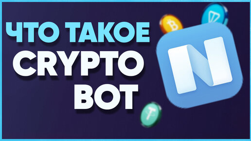 Что такое Crypto Bot в Телеграм? Полный обзор функций!