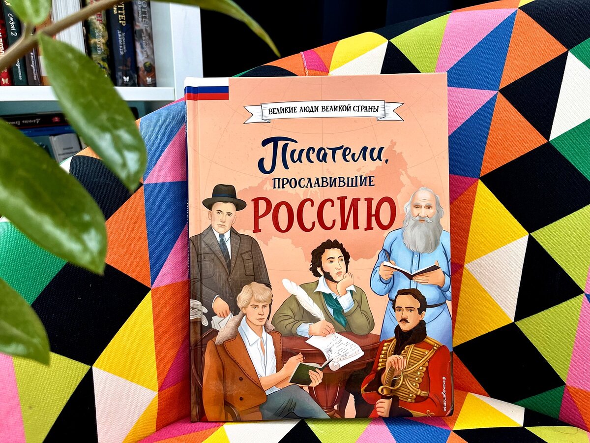 Писатели, прославившие Россию. Это новая книга серии “Великие люди великой страны”. Когда увидела ее, не задумываясь купила.